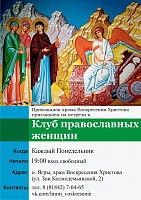 Клуб православных женщин открылся при храме Воскресения Христова