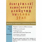 Занятия по церковно-славянскому чтению